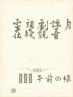 电视剧锦月如歌在线观看