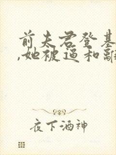 前夫君登基为帝,她被逼和离小说