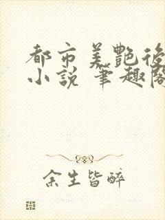 都市美艳后宫 小说 笔趣阁