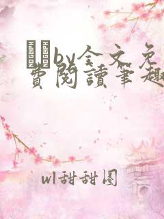 胔臡by全文免费阅读笔趣阁