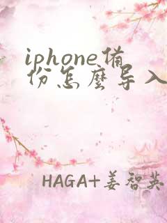 iphone备份怎么导入新手机