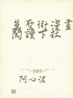 万圣街漫画免费阅读下拉