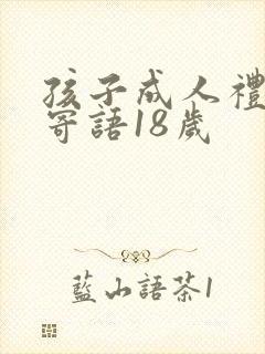 孩子成人礼家长寄语18岁