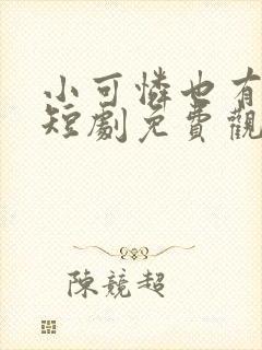 小可怜也有春天短剧免费观看