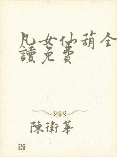 凡女仙葫全文阅读免费