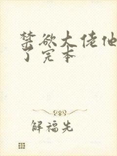 禁欲大佬他沦陷了完本