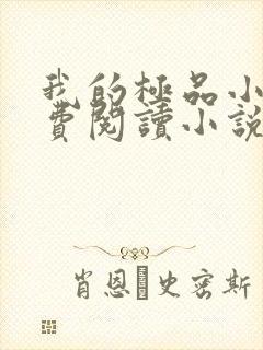 我的极品小姨免费阅读小说全文