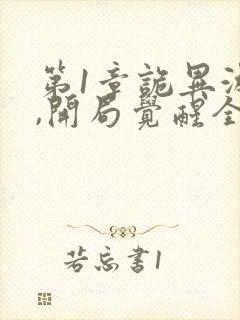 第1章诡异游戏,开局觉醒全职bug级天赋