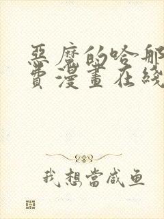 恶魔的哈那娜免费漫画在线观看下拉