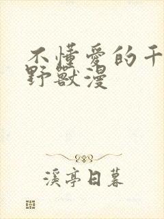 不懂爱的千金与野兽漫