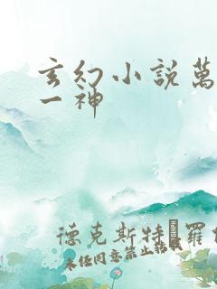 玄幻小说万古第一神