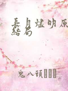 长月烬明原著大结局