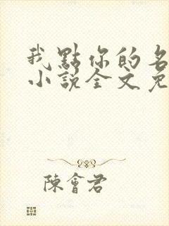 我点你的名了吗小说全文免费阅读