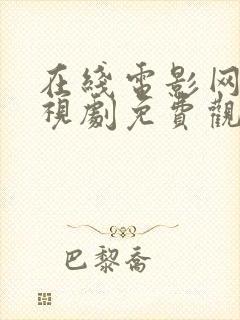 在线电影网站电视剧免费观看