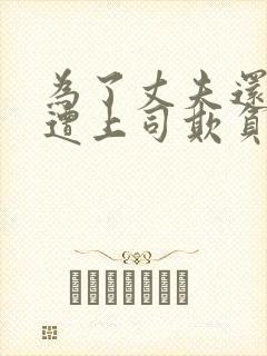 为了丈夫还债而遭上司欺负