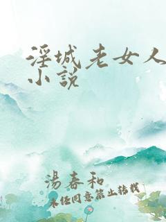 淫城老女人合集小说