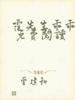 霍先生乖乖宠我 免费阅读