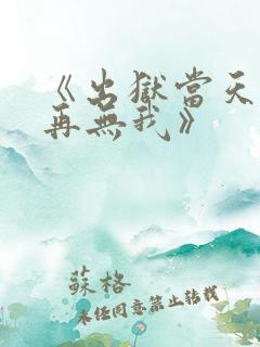 《出狱当天世间再无我》