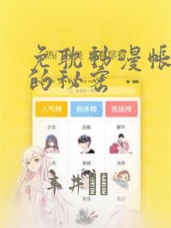 免耽动漫帐篷外的秘密