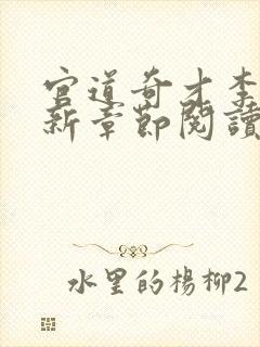 官道奇才李霖最新章节阅读免费