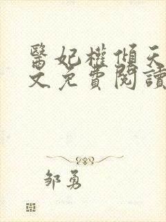 医妃权倾天下全文免费阅读无弹窗