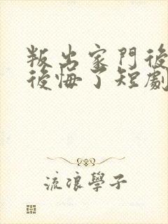 叛出家门后姐姐后悔了短剧大结局