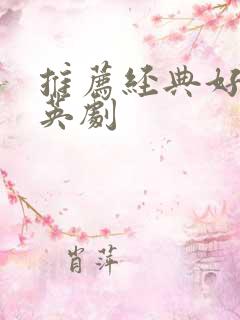 推荐经典好看的英剧