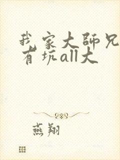 我家大师兄脑子有坑all大