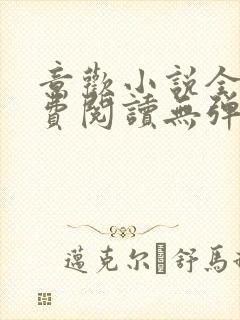 意欢小说全文免费阅读无弹窗