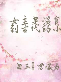 女主是演员穿越到古代的小说