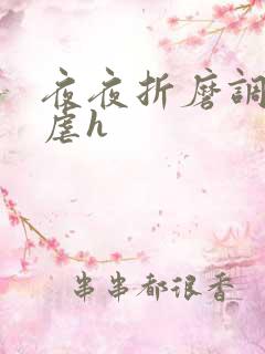 夜夜折磨调教她虐h