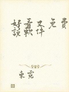 好看又免费的小说软件