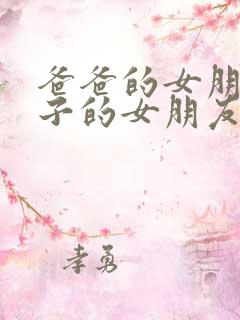 爸爸的女朋友儿子的女朋友