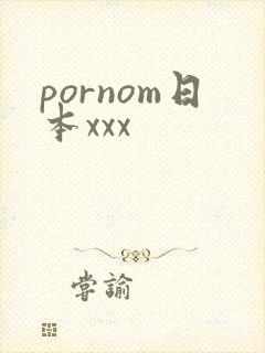 pornom日本xxx