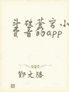 斗破苍穹小说免费看的app