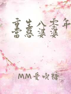 重生八零年代里当恶婆婆