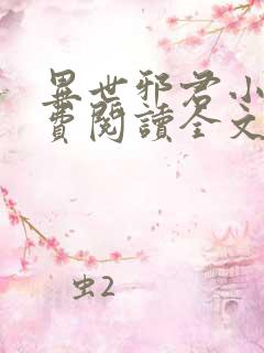 异世邪君小说免费阅读全文无弹窗