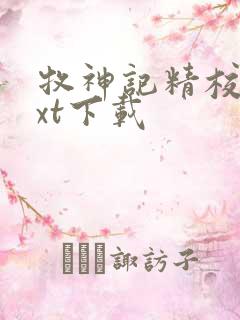 牧神记精校版txt下载