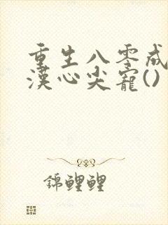 重生八零成了糙汉心尖宠()