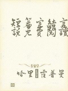 短篇完结言情小说免费阅读