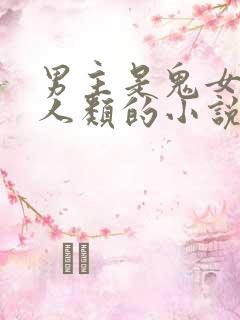 男主是鬼女主是人类的小说