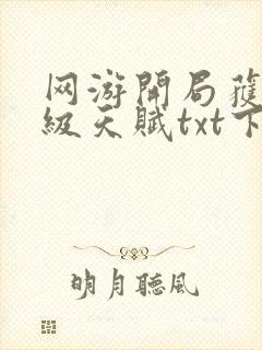 网游开局获得神级天赋txt下载完整版