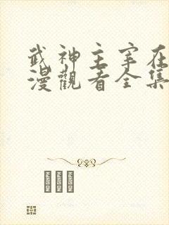 武神主宰在线动漫观看全集完整版高清2k