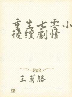 重生七零小辣媳后续剧情