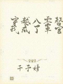 穿越八零替嫁后我成了军官心尖宠免费阅读