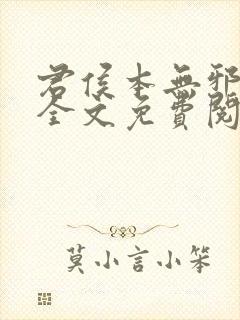 君侯本无邪小说全文免费阅读