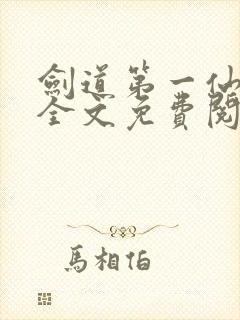 剑道第一仙最新全文免费阅读