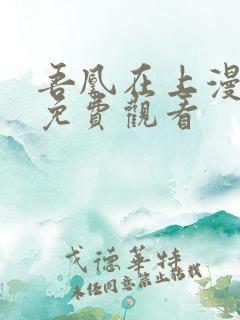 吾凰在上漫画版免费观看