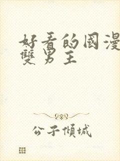 好看的国漫推荐双男主