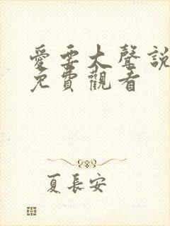 爱要大声说短剧免费观看